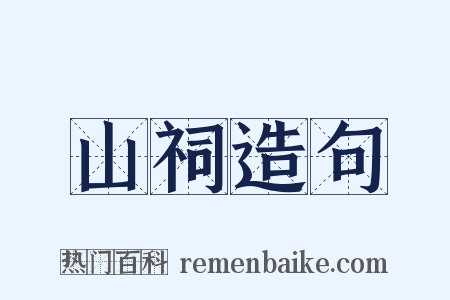 山祠造句是什么意思的图片